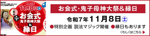 11月8日(土) 第744回 お会式鬼子母神大祭&縁日