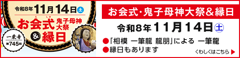 【11月14日(土)開催】第745回 お会式・鬼子母神大祭&縁日
