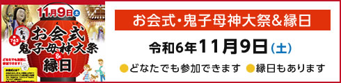 第743回 お会式・鬼子母神大祭＆縁日 11/9（土）お会式開催のご案内